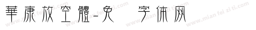 華康放空體字体转换