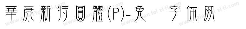 華康新特圓體(P)字体转换