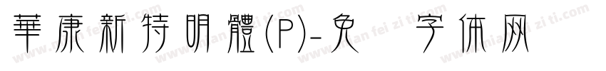 華康新特明體(P)字体转换