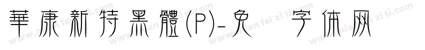 華康新特黑體(P)字体转换