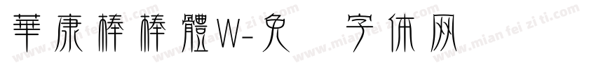華康棒棒體W字体转换