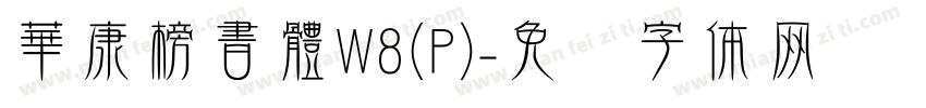 華康榜書體W8(P)字体转换