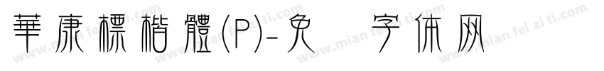 華康標楷體(P)字体转换