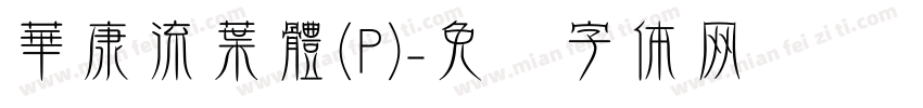 華康流葉體(P)字体转换