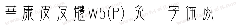 華康皮皮體W5(P)字体转换