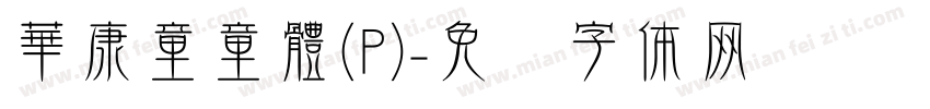 華康童童體(P)字体转换
