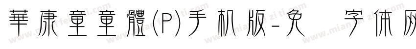 華康童童體(P)手机版字体转换