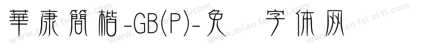 華康簡楷-GB(P)字体转换