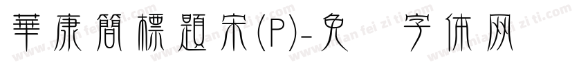 華康簡標題宋(P)字体转换