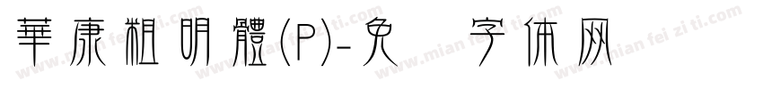 華康粗明體(P)字体转换
