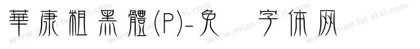 華康粗黑體(P)字体转换