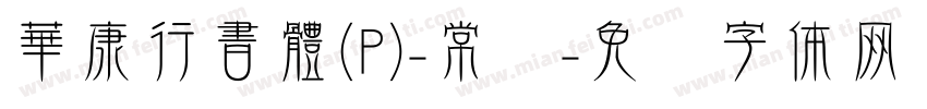 華康行書體(P)-常规字体转换