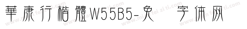華康行楷體W55B5字体转换