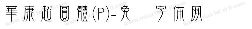 華康超圓體(P)字体转换
