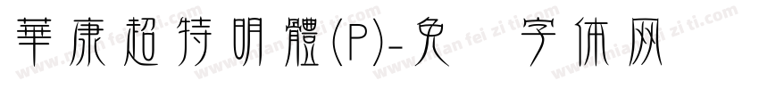 華康超特明體(P)字体转换