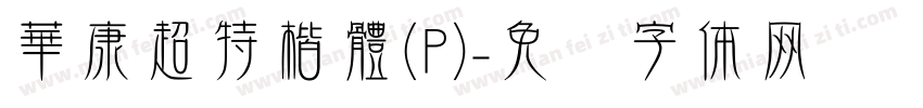 華康超特楷體(P)字体转换