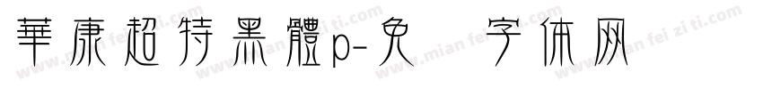華康超特黑體p字体转换