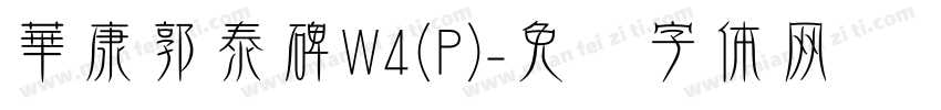 華康郭泰碑W4(P)字体转换