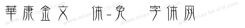 華康金文简体字体转换