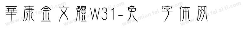 華康金文體W31字体转换