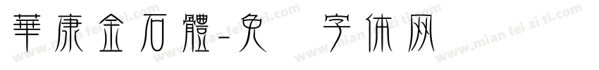 華康金石體字体转换