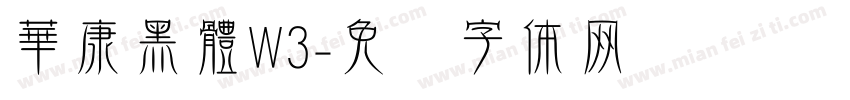 華康黑體W3字体转换