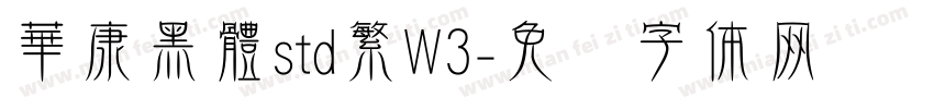 華康黑體std繁W3字体转换
