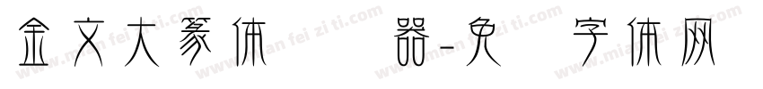 金文大篆体转换器字体转换