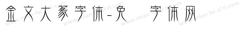 金文大篆字体字体转换