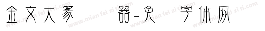 金文大篆转换器字体转换
