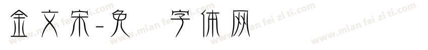 金文宋字体转换