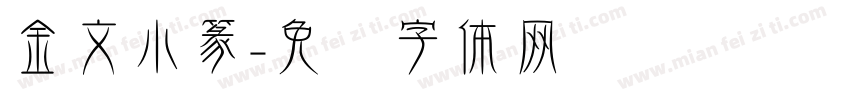 金文小篆字体转换
