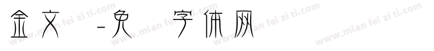 金文艳字体转换