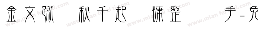 金文蹴罢秋千起来慵整纤纤手字体转换
