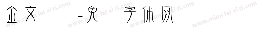 金文转换字体转换