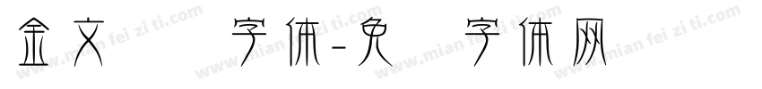 金文转换字体字体转换