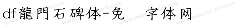 df龍門石碑体字体转换