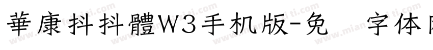 華康抖抖體W3手机版字体转换