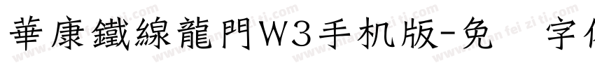 華康鐵線龍門W3手机版字体转换