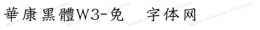 華康黑體W3字体转换