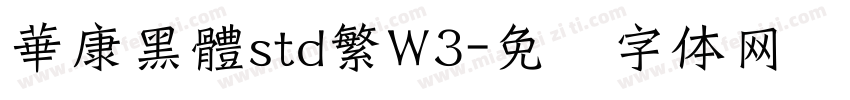 華康黑體std繁W3字体转换