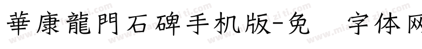 華康龍門石碑手机版字体转换