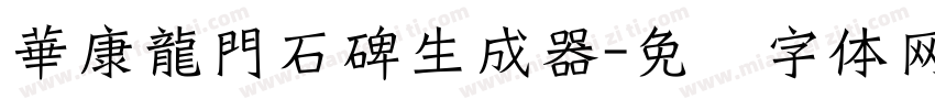 華康龍門石碑生成器字体转换