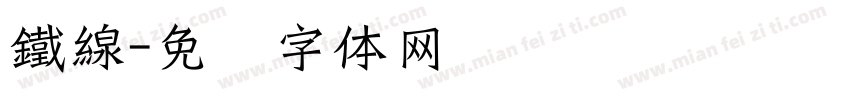 鐵線字体转换