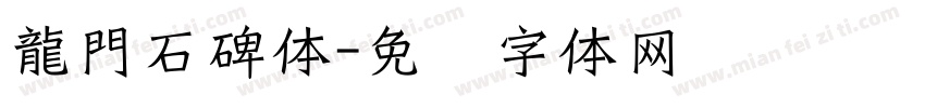 龍門石碑体字体转换