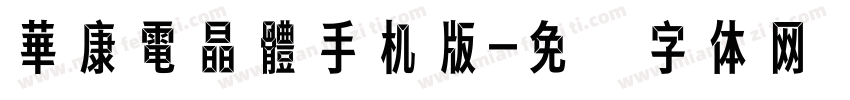 華康電晶體手机版字体转换
