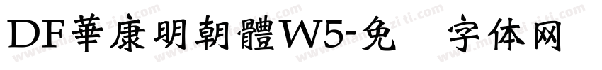 DF華康明朝體W5字体转换