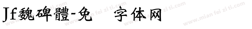 Jf魏碑體字体转换
