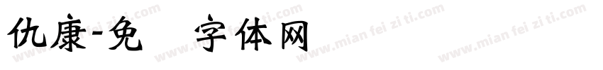 仇康字体转换