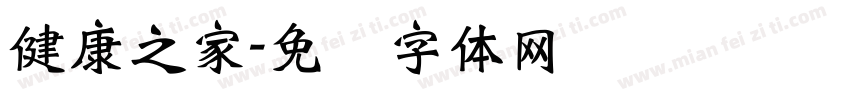 健康之家字体转换